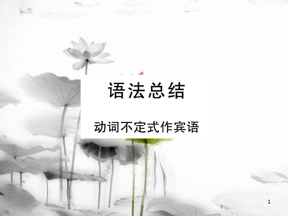 八年级英语上册 Unit 5 Do you want to watch a game show语法总结 同步写作指导课件 （新版）人教新目标版[共13页]_第1页