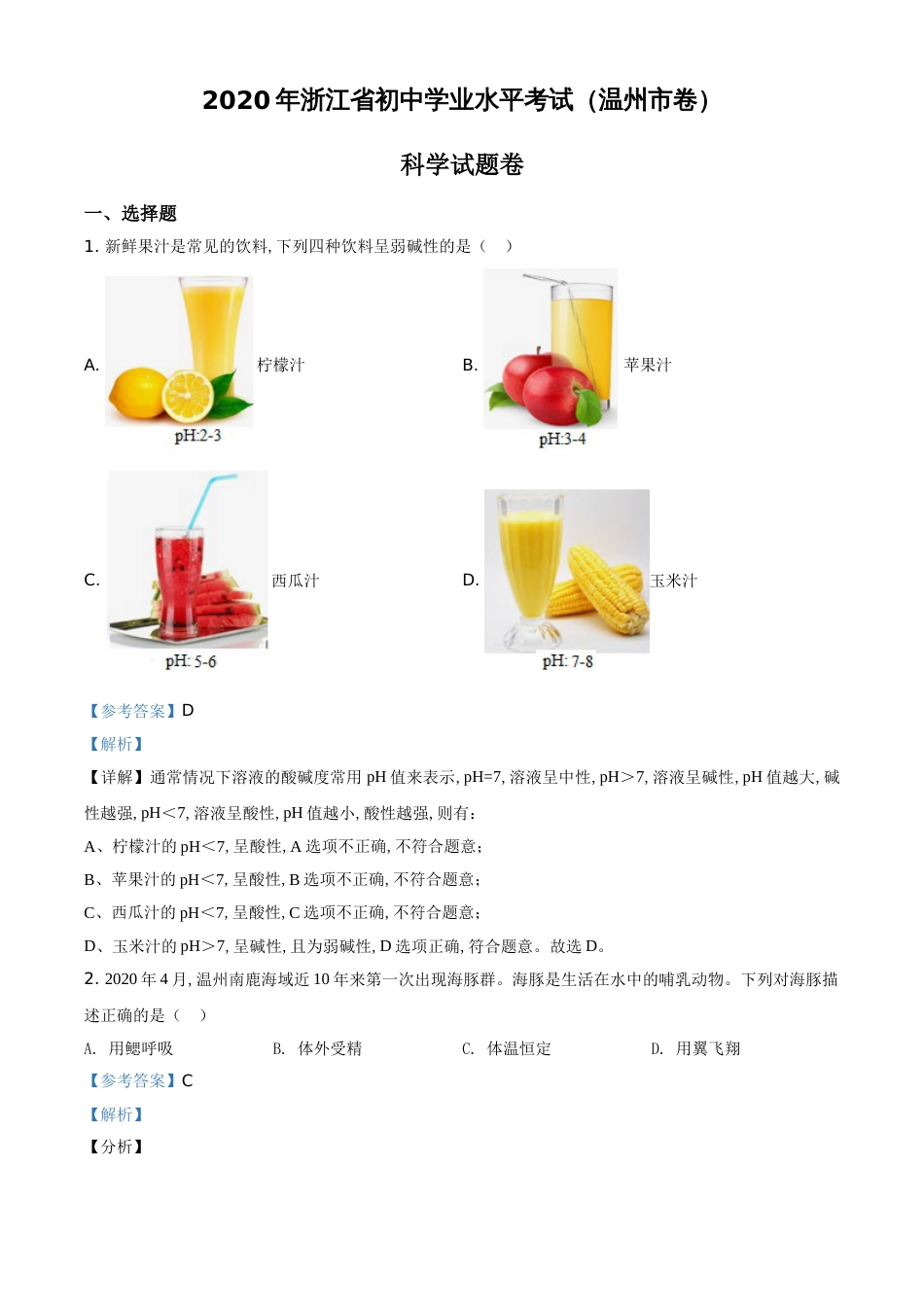 精品解析：浙江省温州市2020年中考科学试题（解析版）_第1页