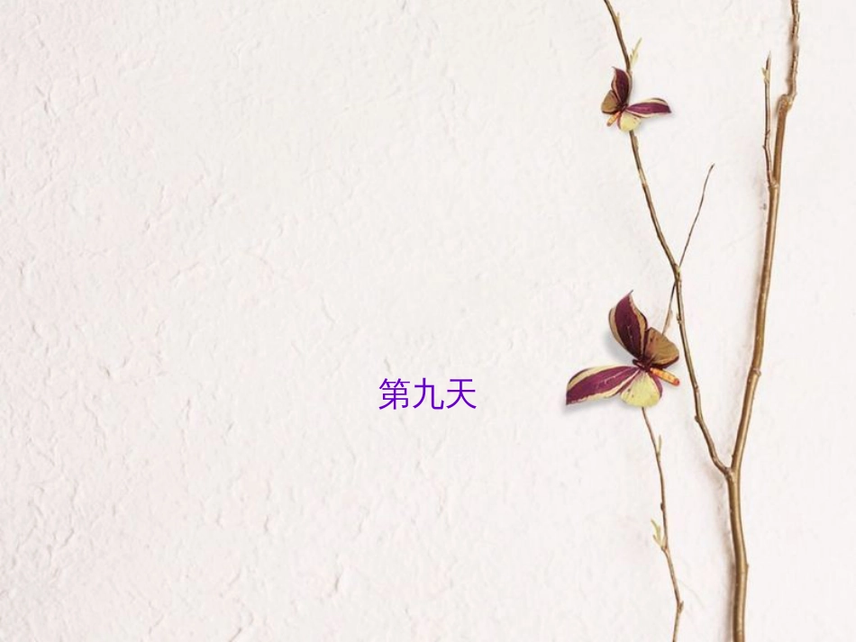 山西省中考语文 第九天抢分宝课件_第1页