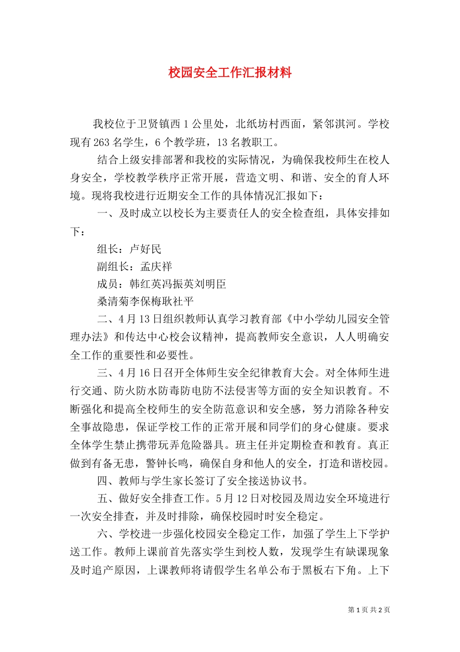 校园安全工作汇报材料（二）_第1页