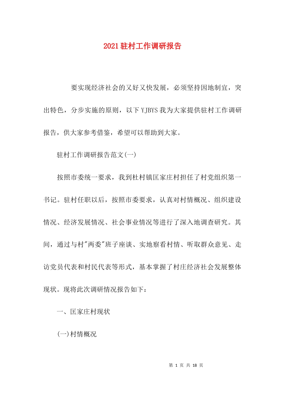 （精选）2021驻村工作调研报告_第1页