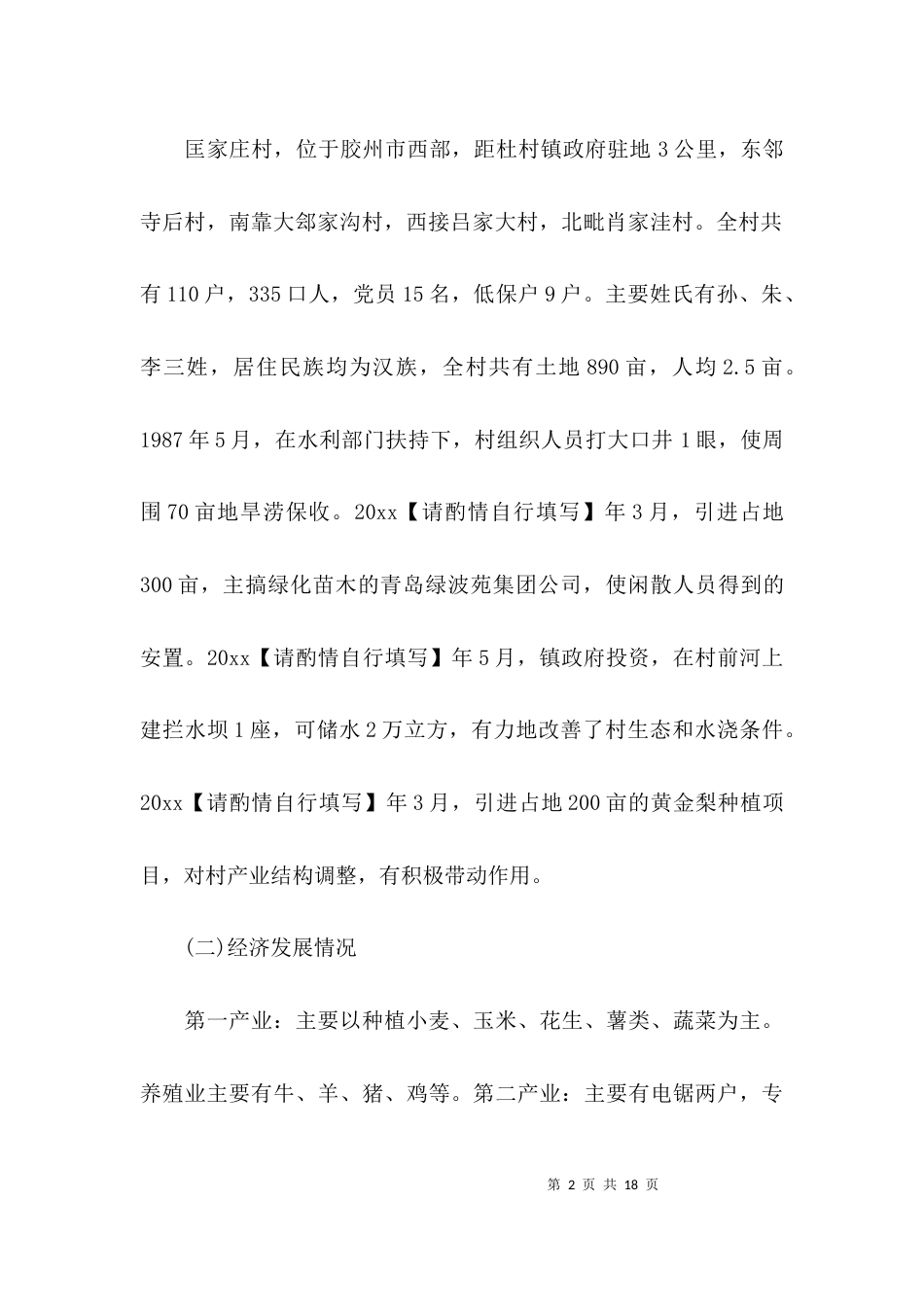 （精选）2021驻村工作调研报告_第2页