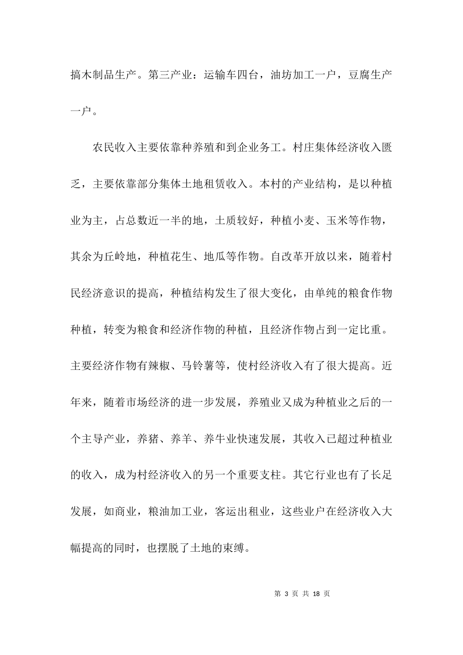 （精选）2021驻村工作调研报告_第3页