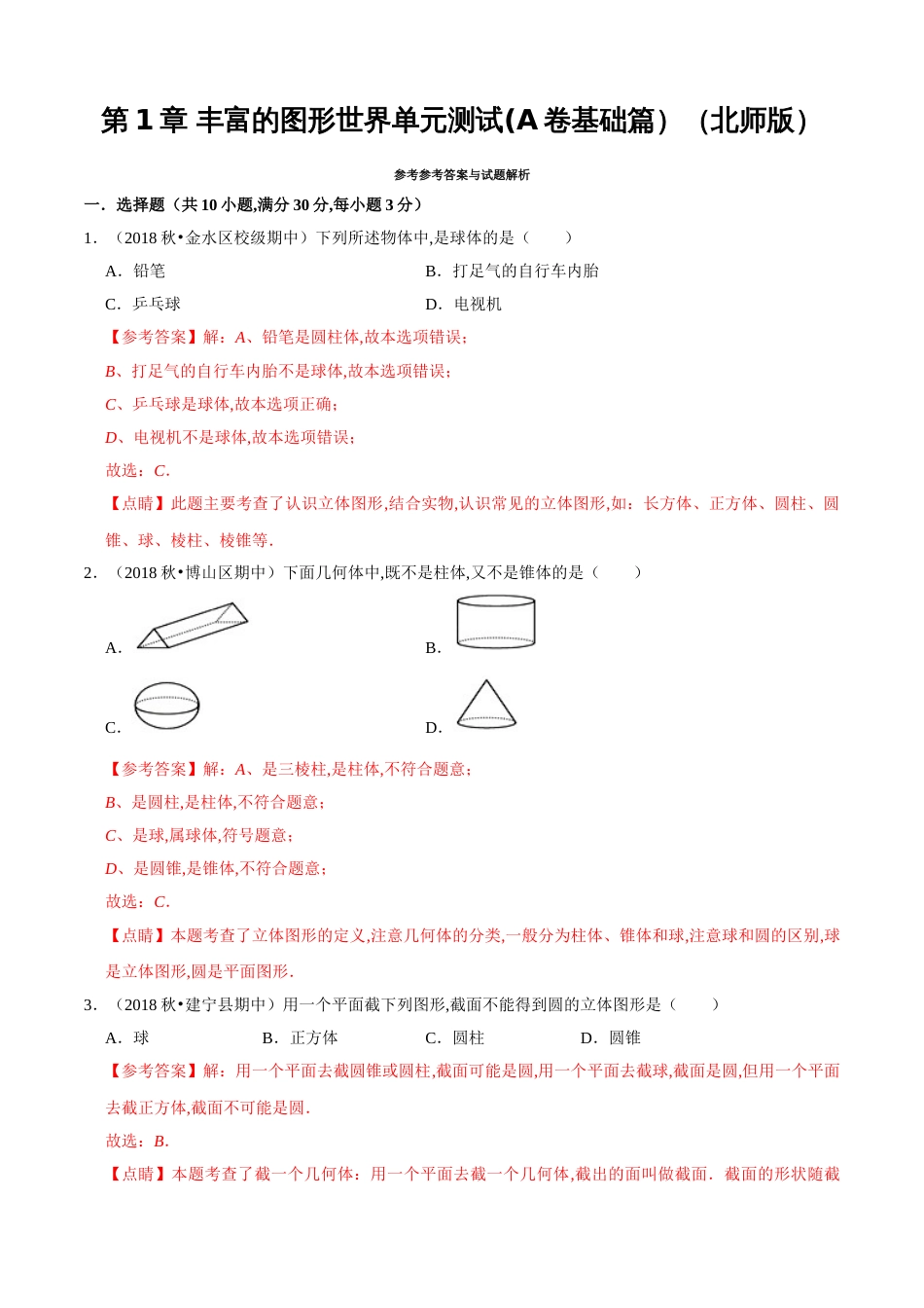 第1章 丰富的图形世界单元测试（A卷基础篇）（北师版）（解析版）_第1页