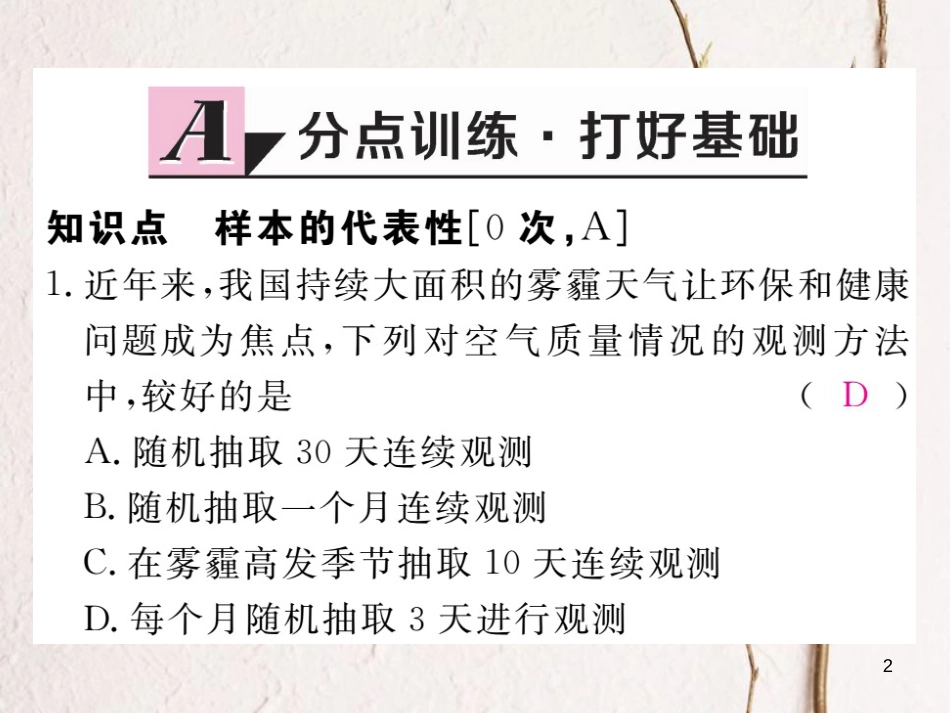 八年级数学下册 第18章 数据的收集与整理 18.2 抽样调查 第2课时 样本的代表性练习课件 （新版）冀教版_第2页