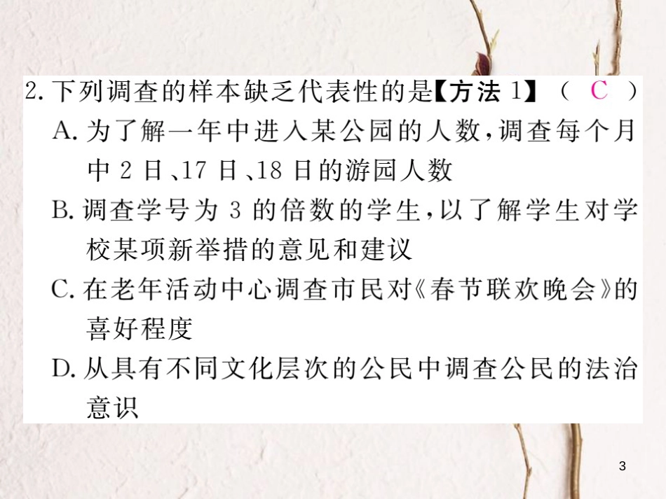 八年级数学下册 第18章 数据的收集与整理 18.2 抽样调查 第2课时 样本的代表性练习课件 （新版）冀教版_第3页