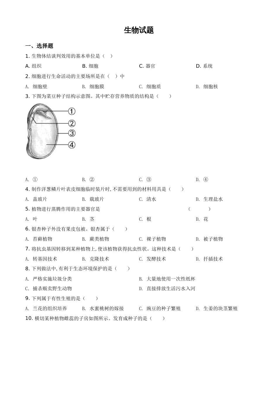 精品解析：福建省2020年中考生物试题（原卷版）_第1页