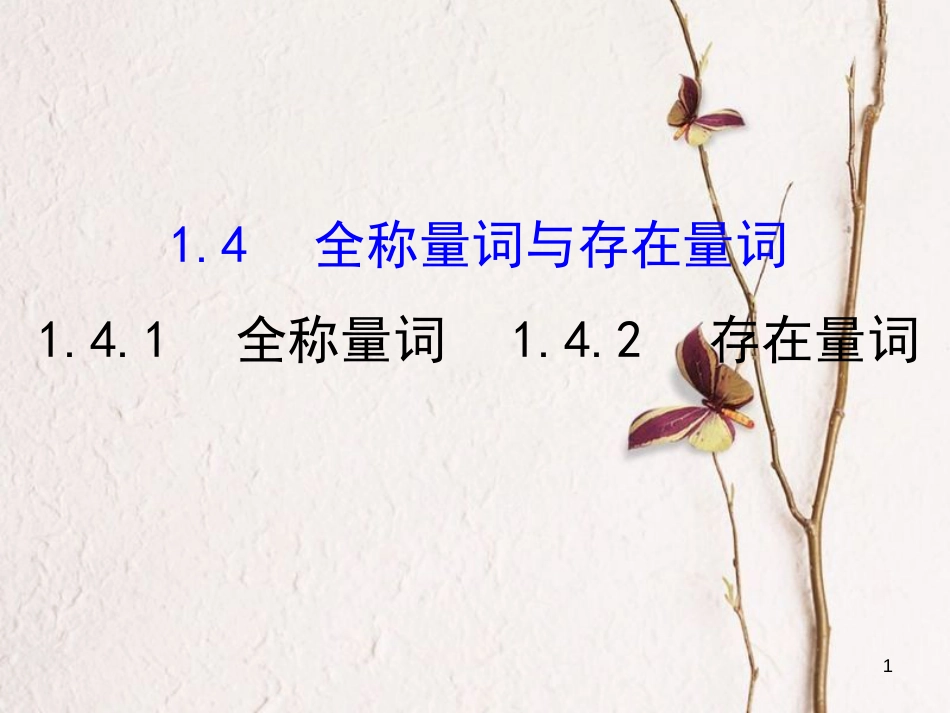 高中数学 第一章 常用逻辑用语 1.4.1 全称量词 1.4.2 存在量词课件4 新人教A版选修1-1_第1页