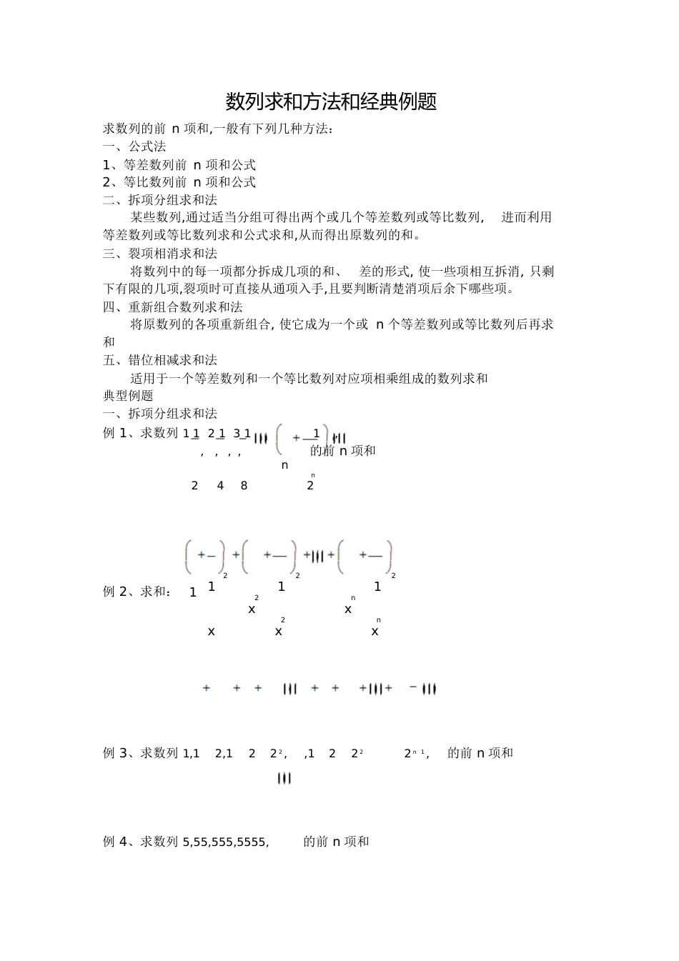 数列求和方法和经典例题[共3页]_第1页