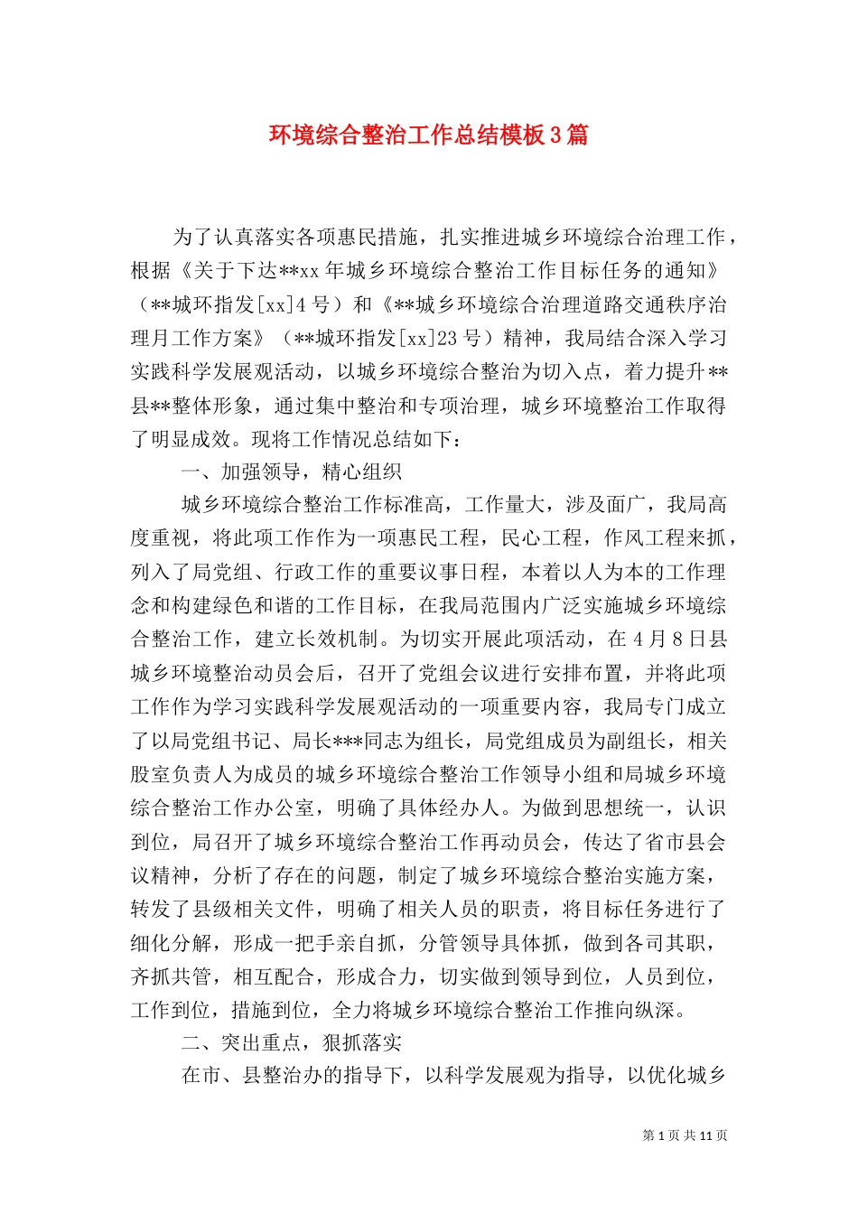环境综合整治工作总结模板3篇_第1页