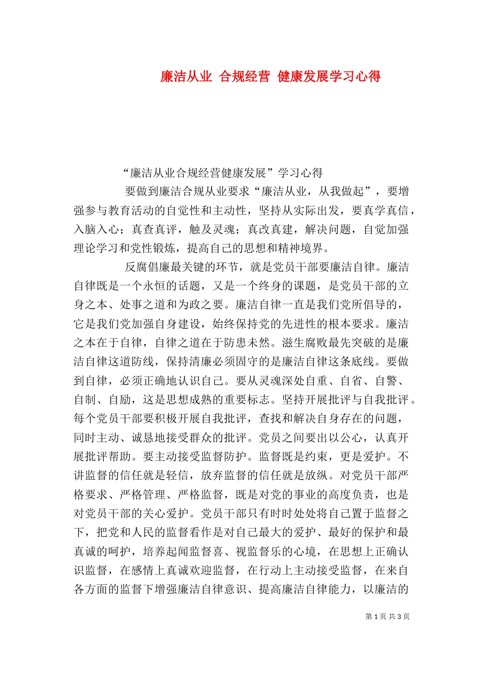 廉洁从业 合规经营 健康发展学习心得（三）_第1页