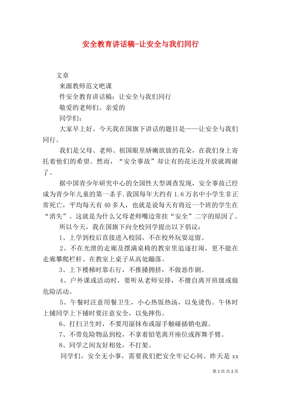 安全教育讲话稿-让安全与我们同行_第1页