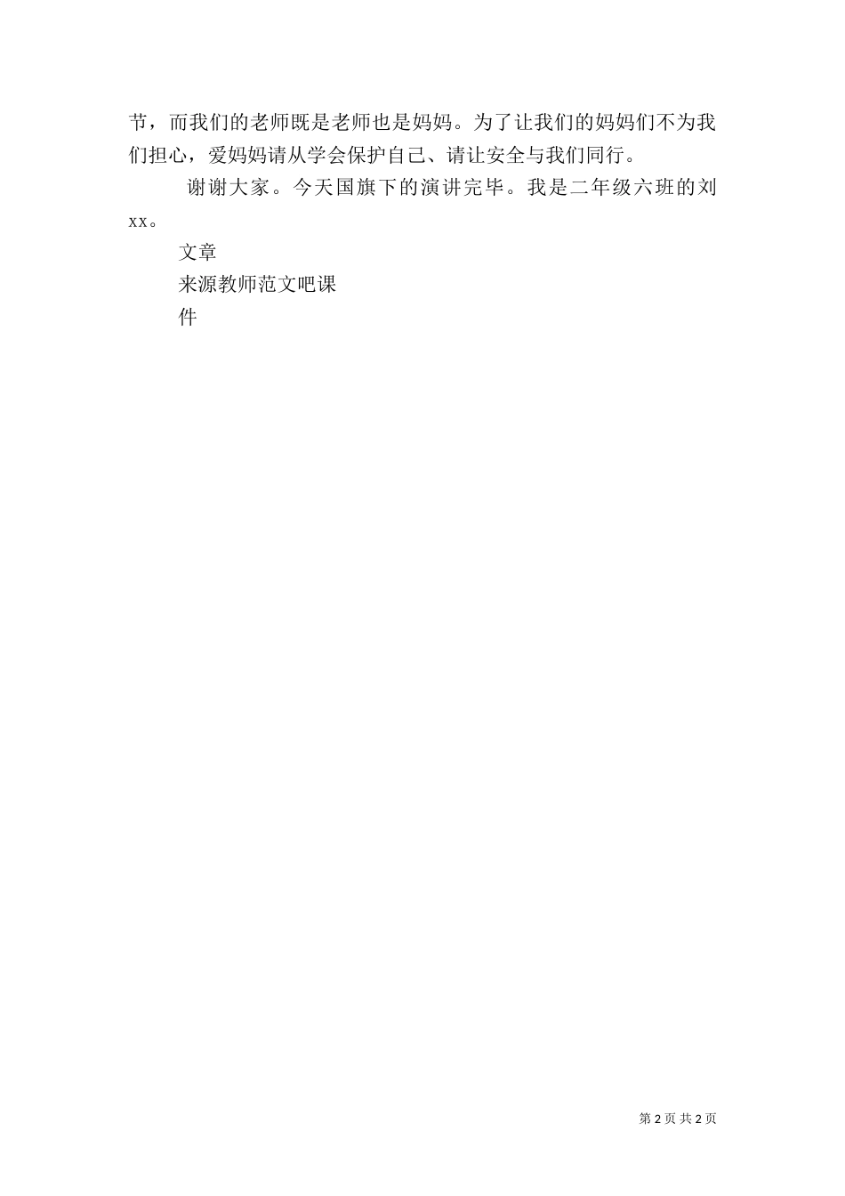 安全教育讲话稿-让安全与我们同行_第2页