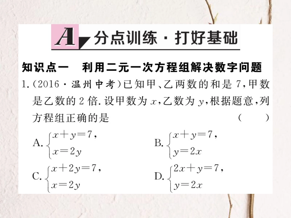 八年级数学上册 5.5 应用二元一次方程组—里程碑上的数习题课件 （新版）北师大版_第1页