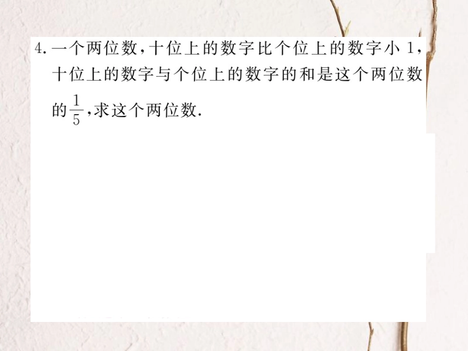 八年级数学上册 5.5 应用二元一次方程组—里程碑上的数习题课件 （新版）北师大版_第3页