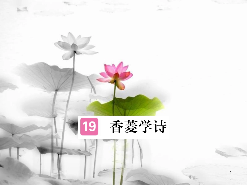 安徽省九年级语文上册 第五单元 20 香菱学诗习题讲评课件 新人教版[共15页]_第1页