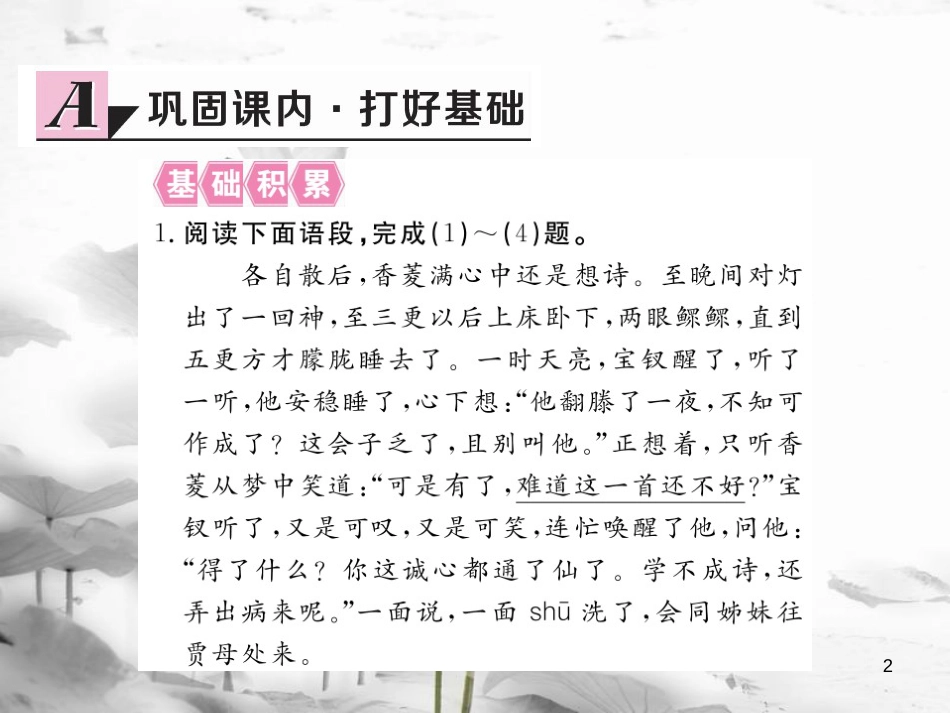 安徽省九年级语文上册 第五单元 20 香菱学诗习题讲评课件 新人教版[共15页]_第2页
