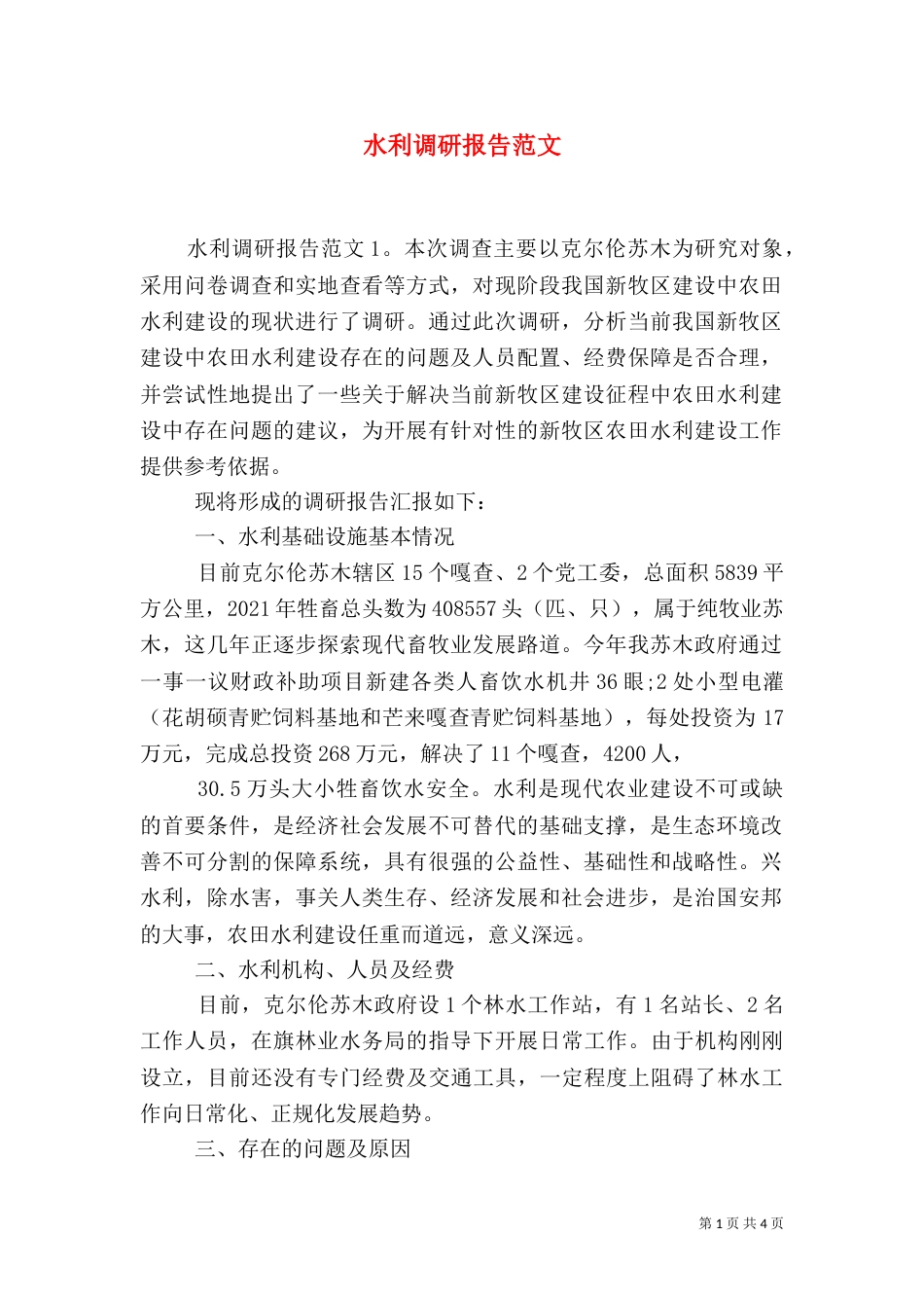 水利调研报告范文（一）_第1页