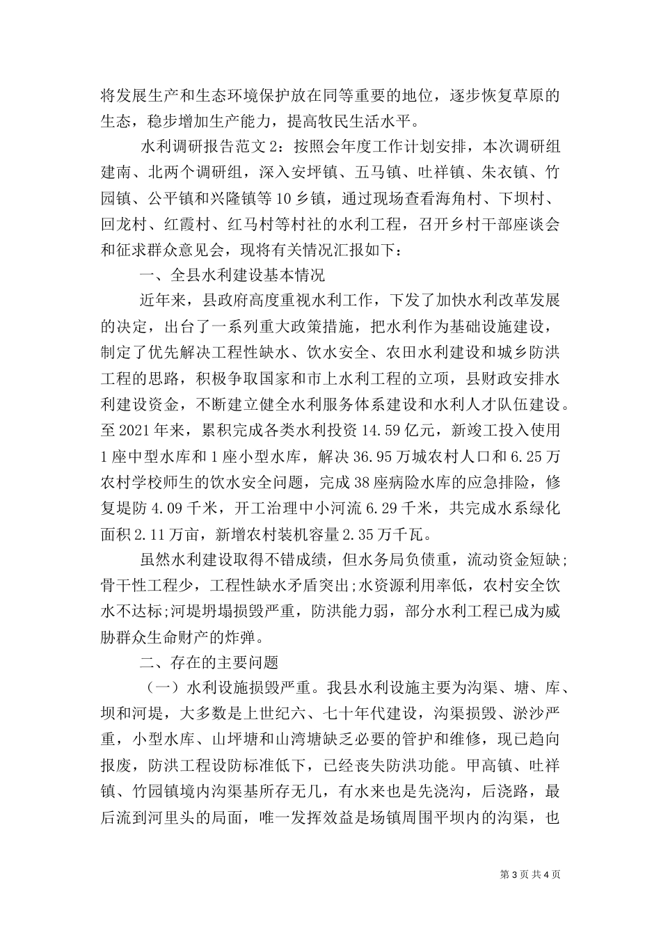 水利调研报告范文（一）_第3页
