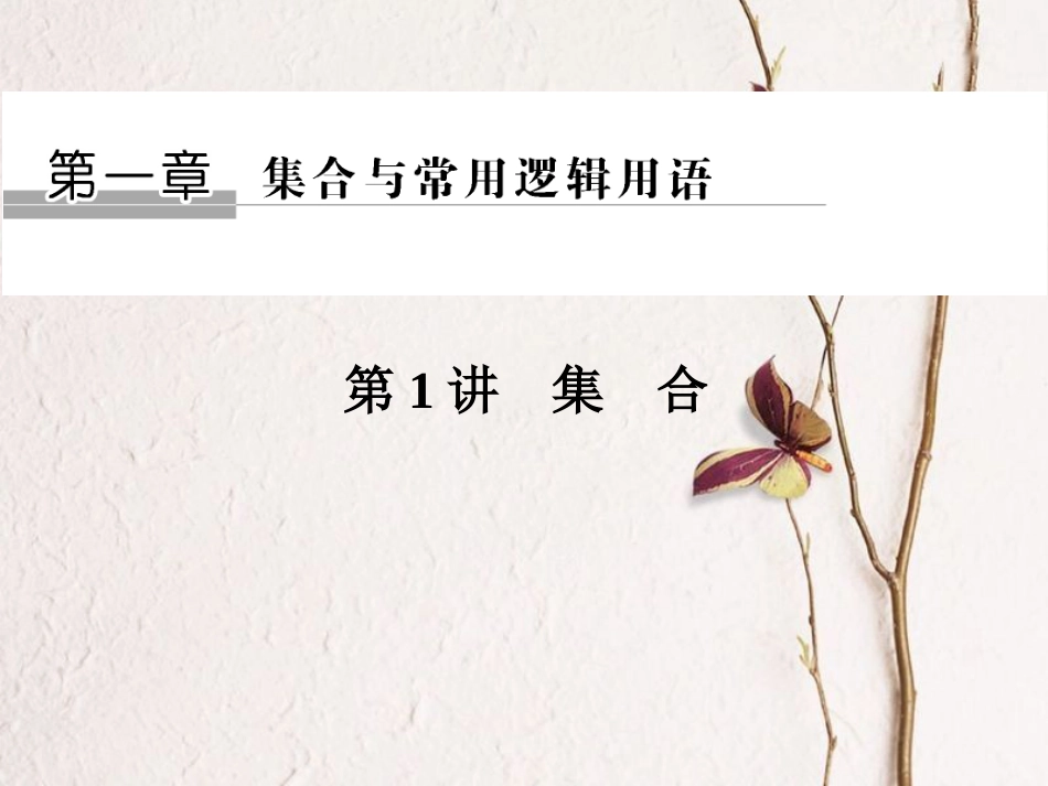 高考数学一轮复习 第一章 集合与常用逻辑用语 第1课时 集合的概念与运算课件_第1页