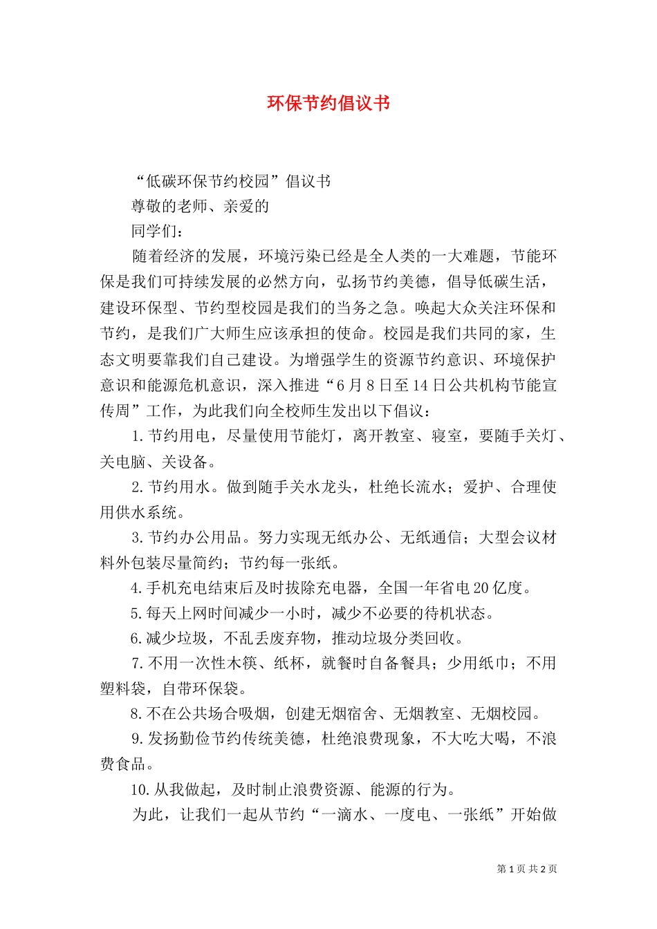 环保节约倡议书（二）_第1页