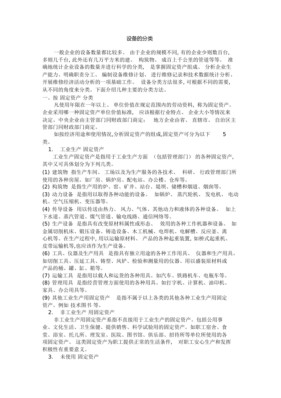 设备的分类[共8页]_第1页