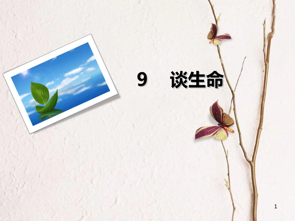 九年级语文下册 9 谈生命课件 新人教版[共17页]_第1页