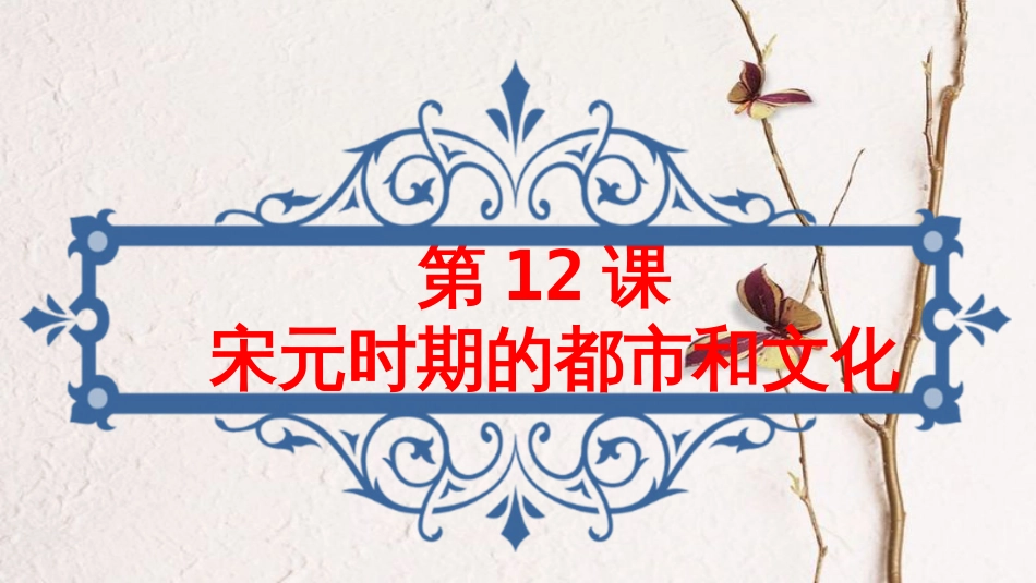 七年级历史下册 第2单元 辽宋夏金元时期 民族关系发展和社会变化 第12课 宋元时期的都市和文化教学课件 新人教版_第2页