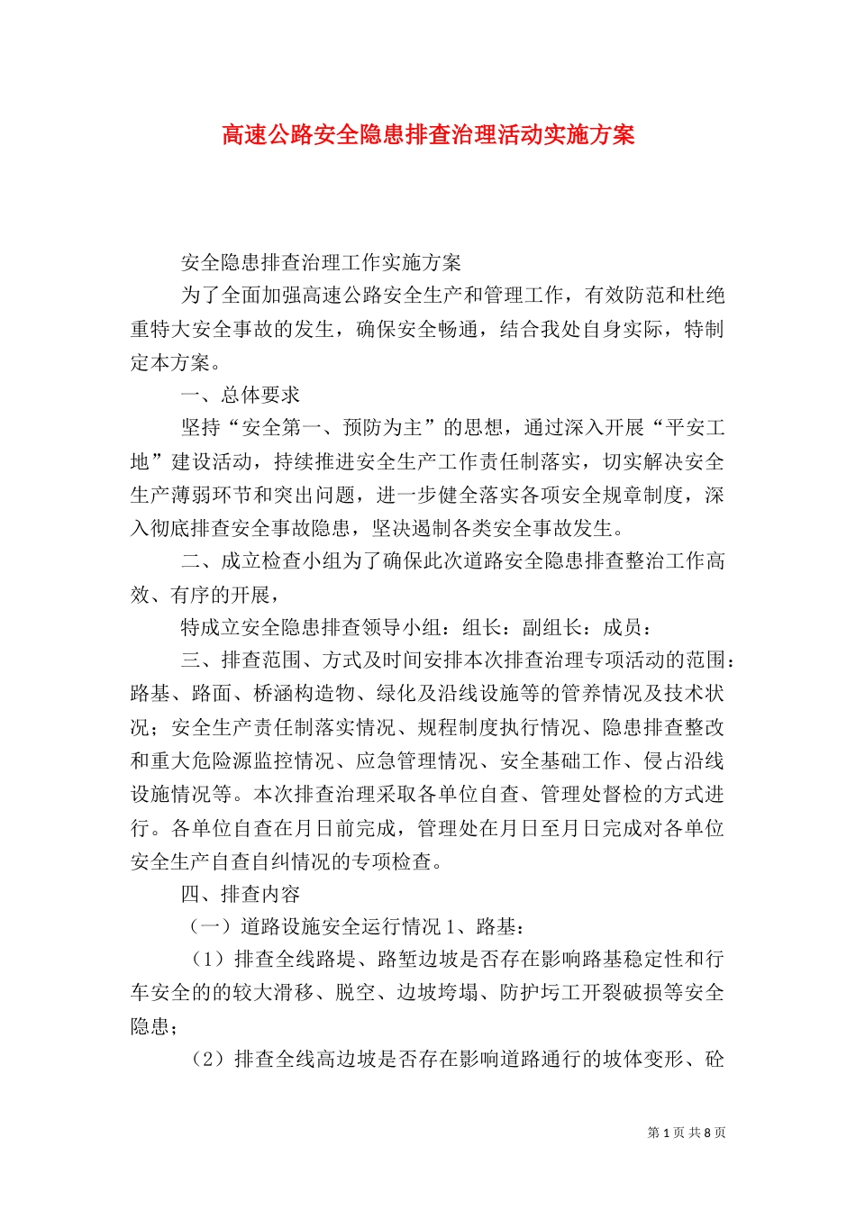 高速公路安全隐患排查治理活动实施方案（一）_第1页
