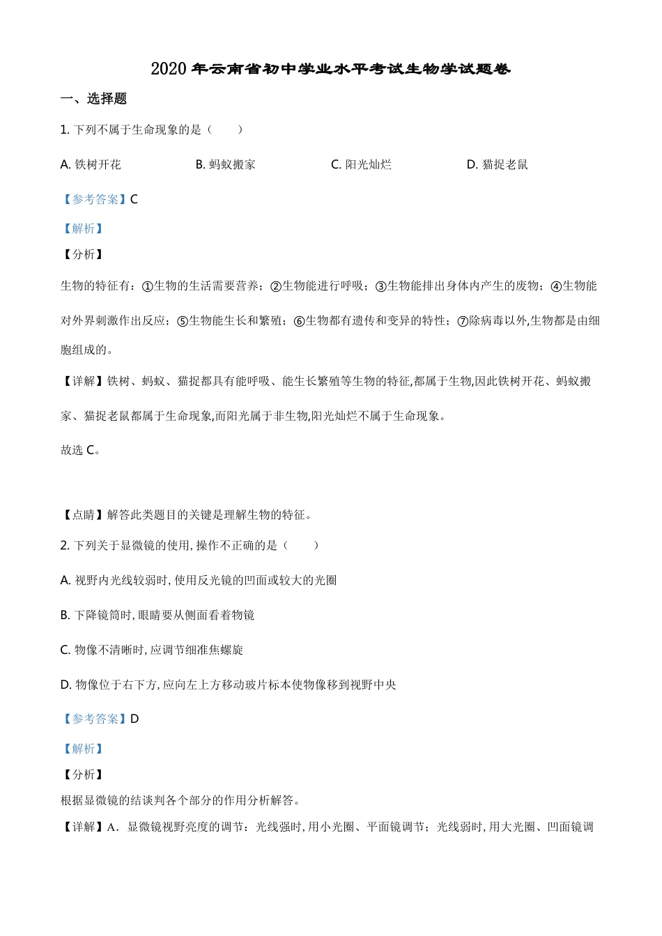 精品解析：云南省2020年中考生物试题（解析版）_第1页