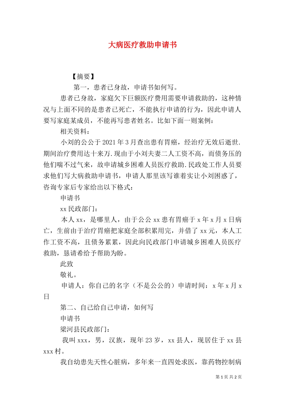 大病医疗救助申请书（七）_第1页