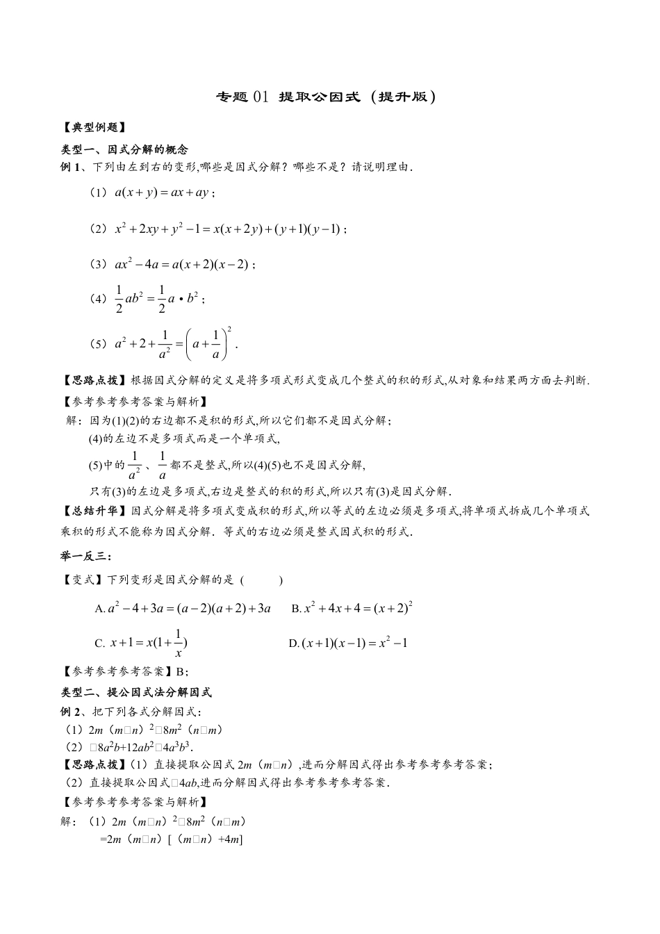 专题01 提取公因式（提升版）（原卷版）_第1页