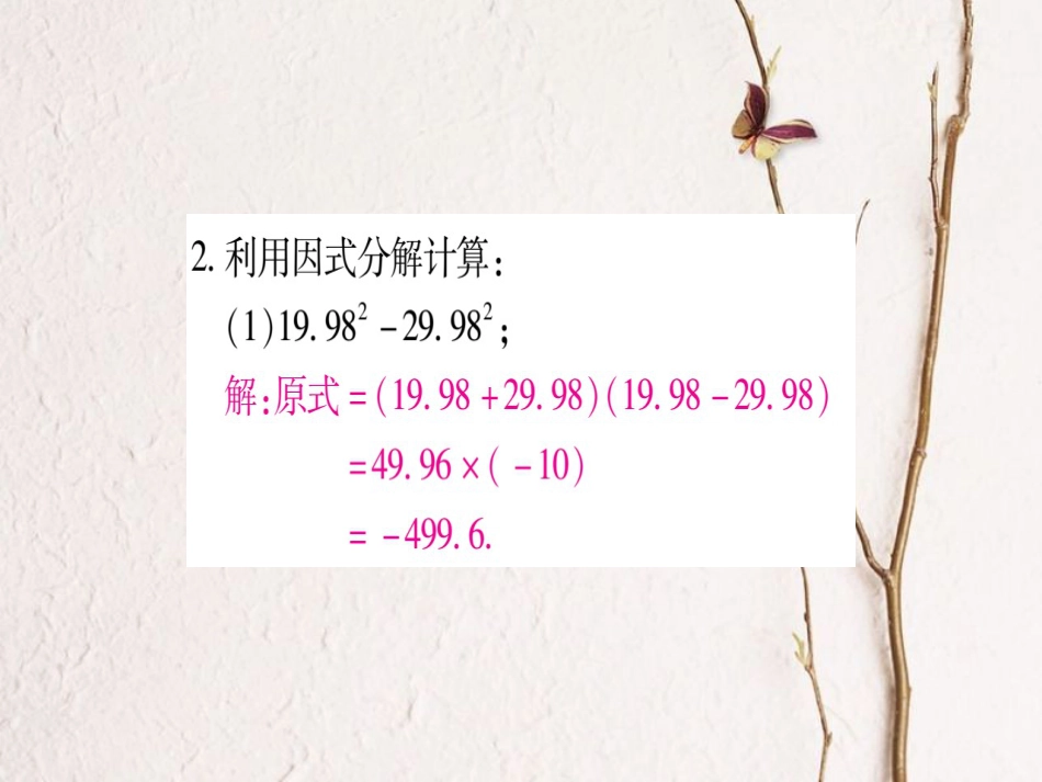 八年级数学上册 专题4 因式分解的应用课件 （新版）新人教版_第3页