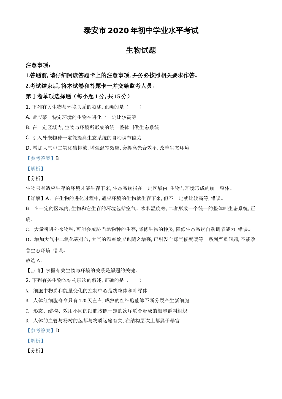 精品解析：山东省泰安市2020年中考生物试题（解析版）_第1页