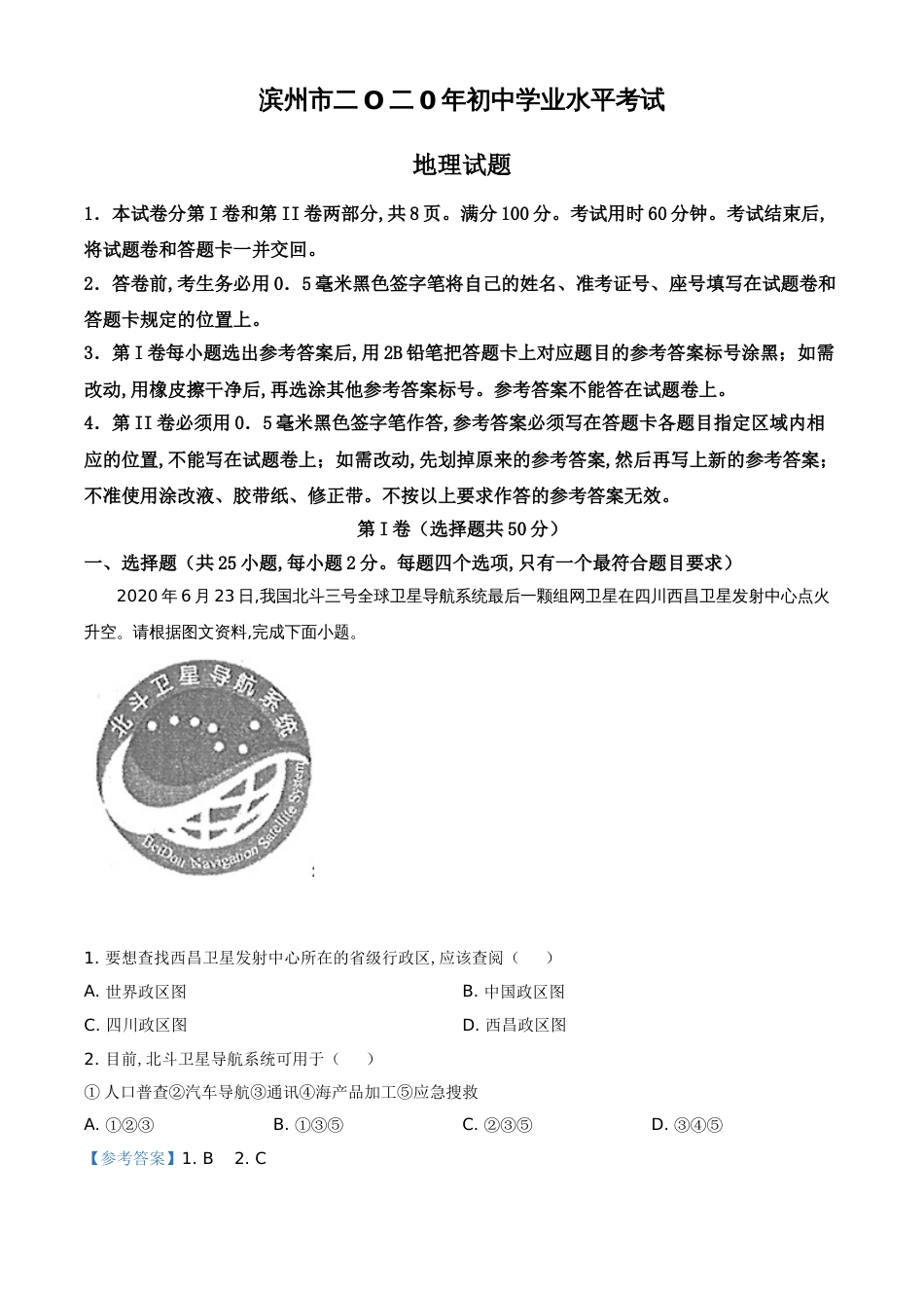精品解析：山东省滨州市2020年中考地理试题（解析版）_第1页