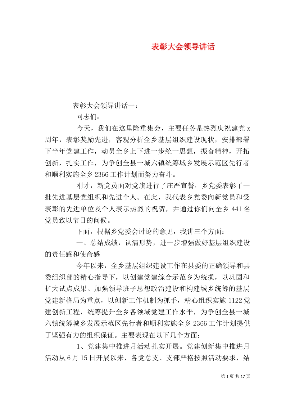 表彰大会领导讲话（一）_第1页