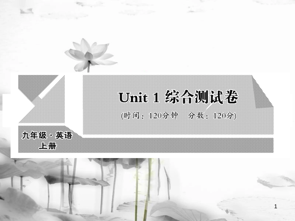 sanAAA九年级英语全册 Unit 1 How can we become good learners综合测试卷课件 （新版）人教新目标版_第1页