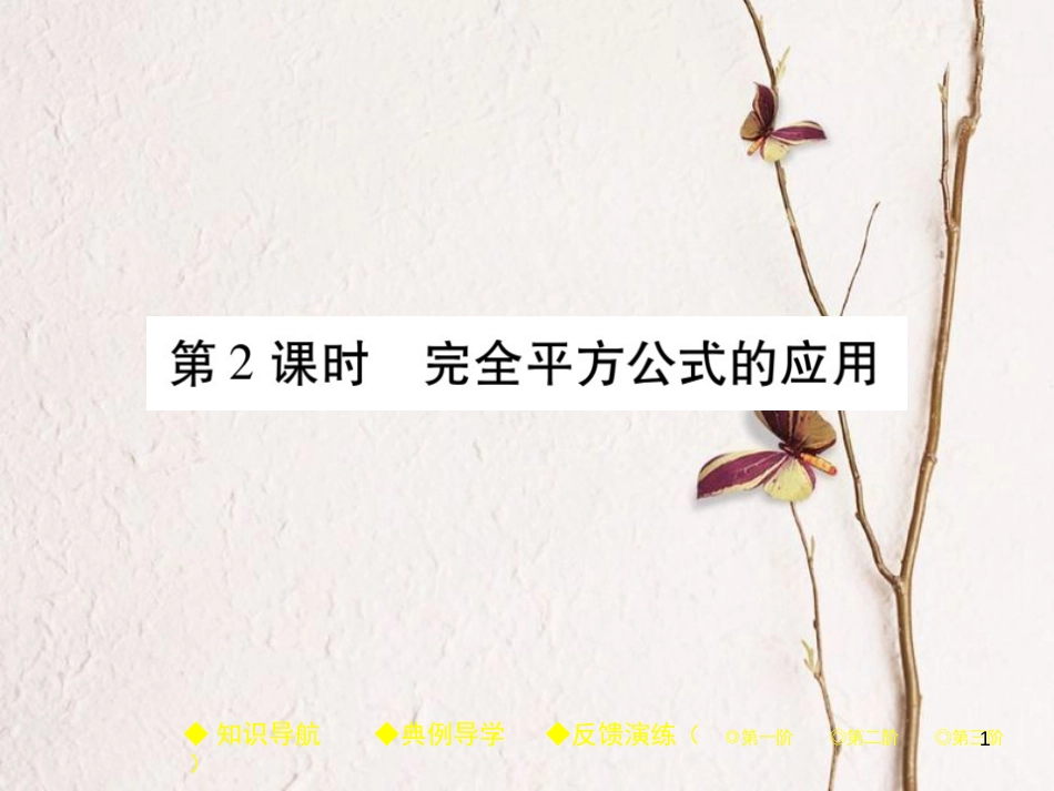 七年级数学下册 第一章 整式的乘除 6 完全平方公式 第2课时 完全平方公式的应用课件 （新版）北师大版_第1页