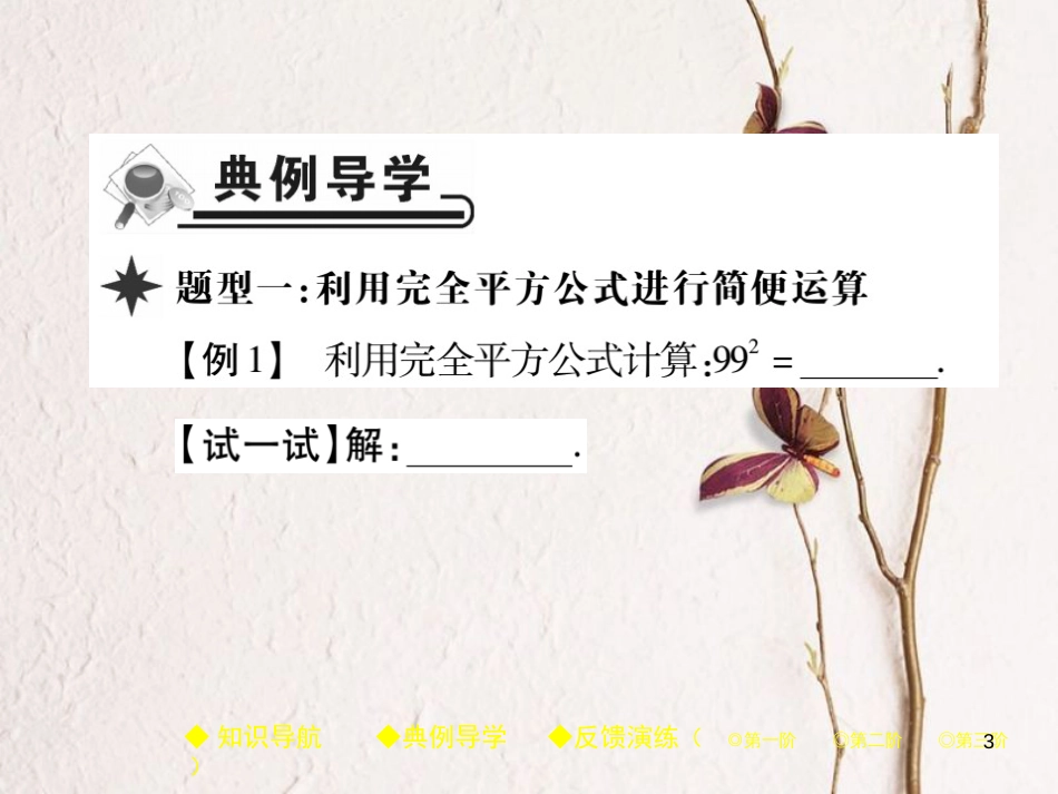 七年级数学下册 第一章 整式的乘除 6 完全平方公式 第2课时 完全平方公式的应用课件 （新版）北师大版_第3页