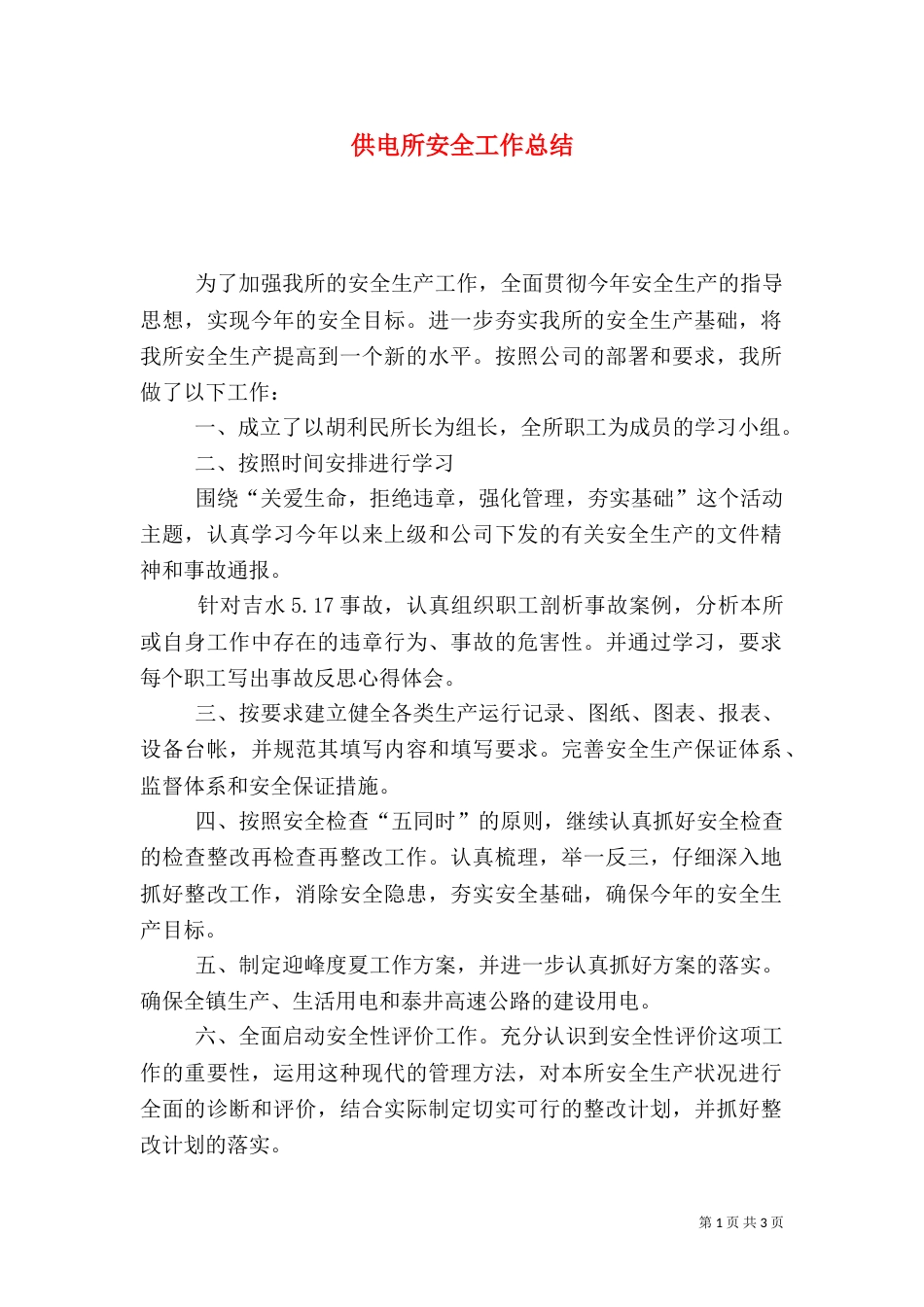 供电所安全工作总结（八）_第1页