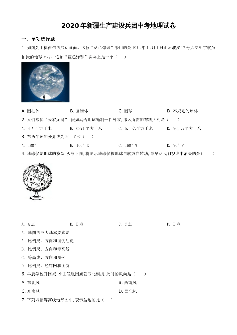 精品解析：新疆2020年中考地理试题（原卷版）_第1页