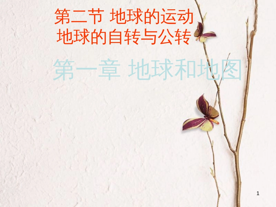 七年级地理上册 1.2 地球的运动教学课件 （新版）新人教版[共14页][共14页]_第1页