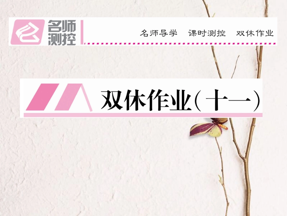 八年级语文上册 第六单元 双休作业（十一）课件 （新版）新人教版[共14页]_第1页