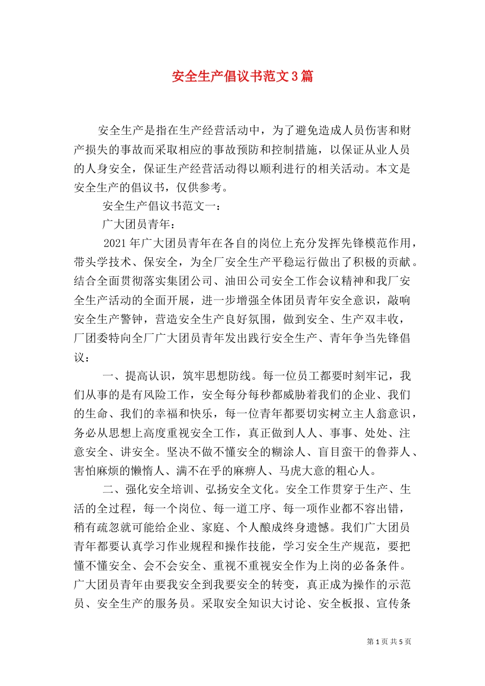 安全生产倡议书范文3篇_第1页