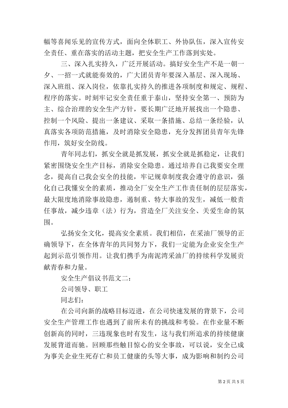 安全生产倡议书范文3篇_第2页
