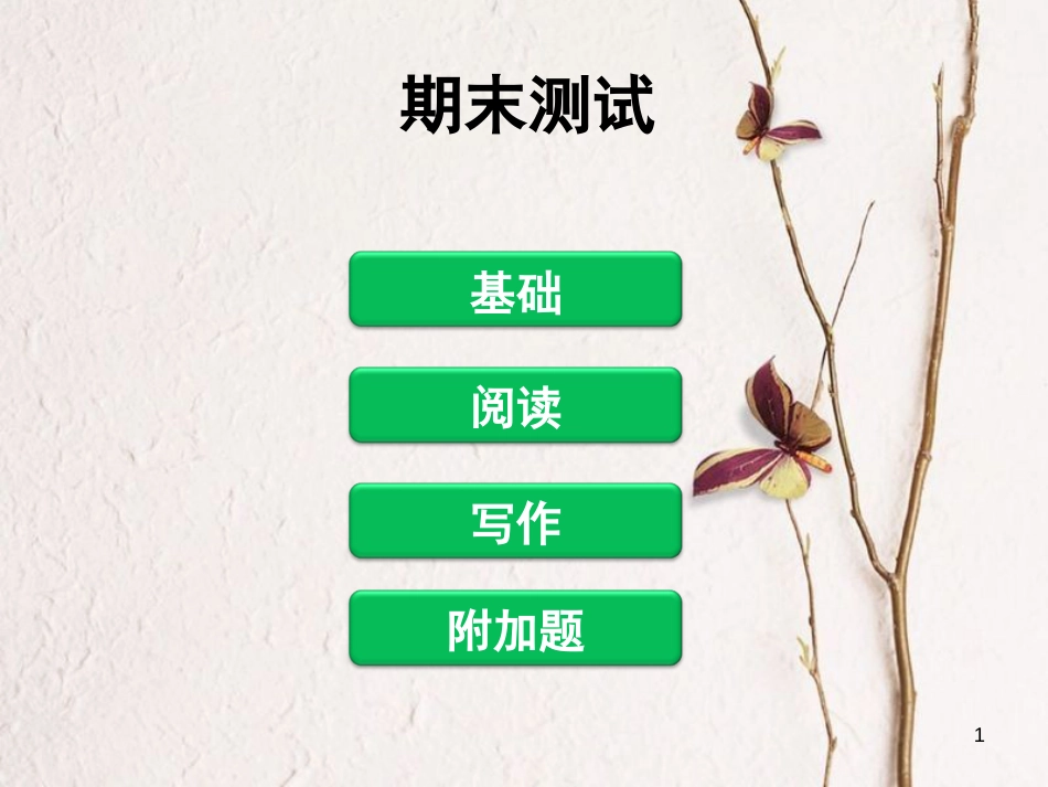 八年级语文下册 期末测试课件 新人教版_第1页