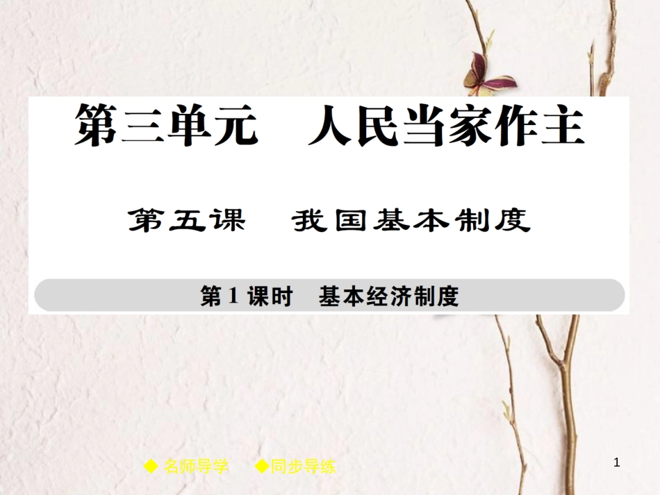 八年级道德与法治下册 第三单元 人民当家作主 第五课 我国基本制度 第1框 基本经济制度课件 新人教版[共41页]_第1页