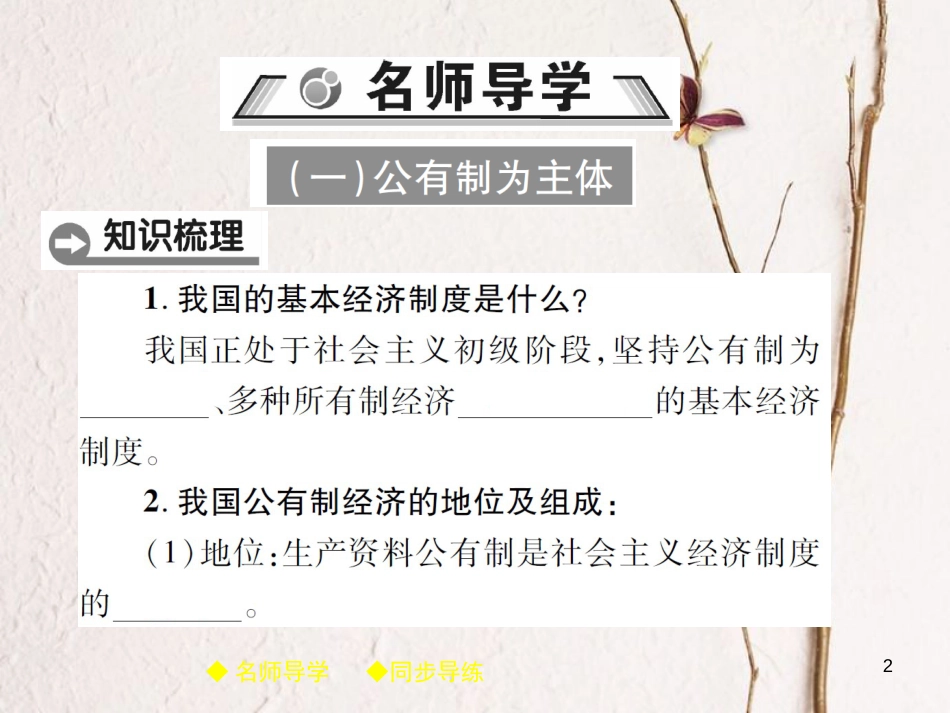 八年级道德与法治下册 第三单元 人民当家作主 第五课 我国基本制度 第1框 基本经济制度课件 新人教版[共41页]_第2页