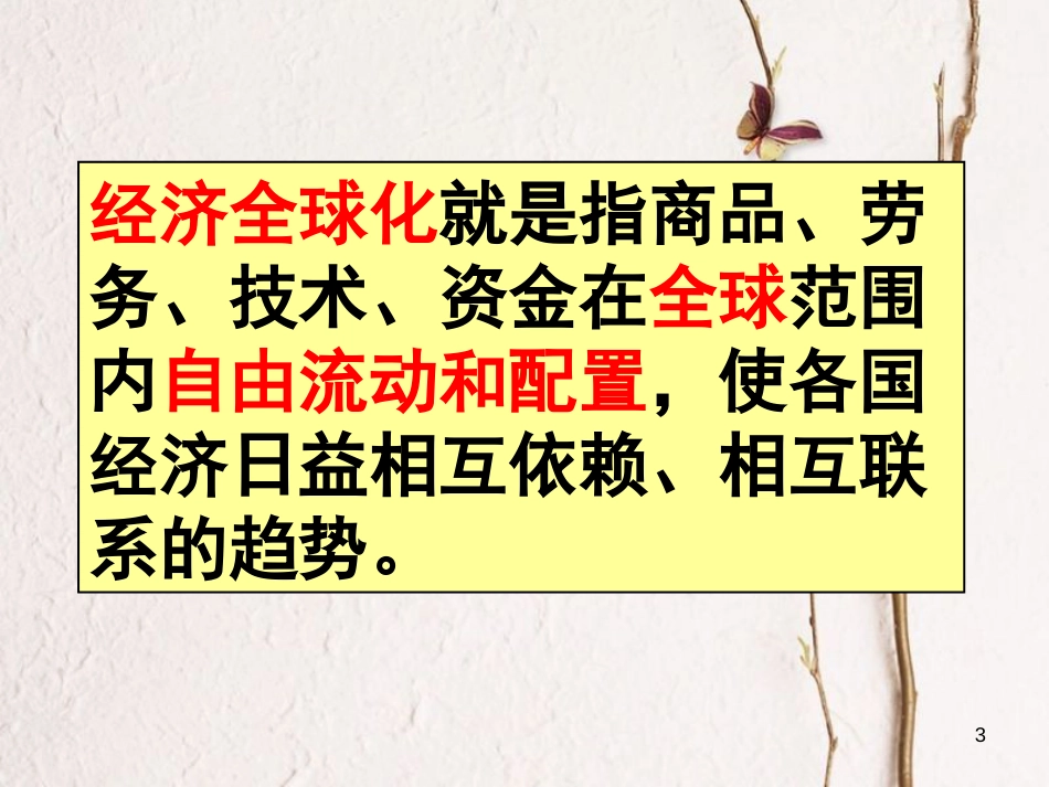 九年级历史下册 第七单元 第19课 世界经济的全球化趋势课件4 岳麓版[共48页]_第3页