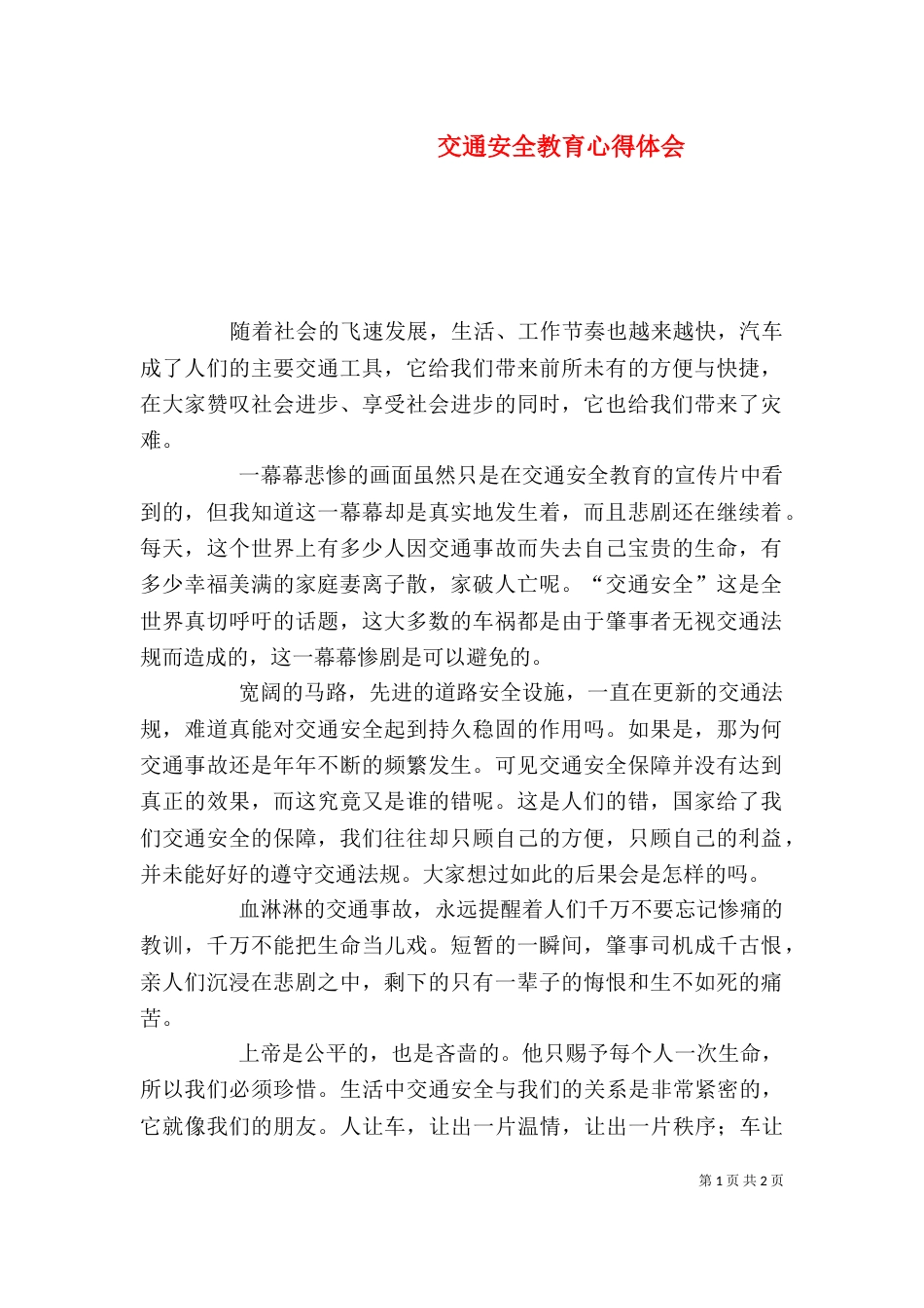 交通安全教育心得体会（九）_第1页
